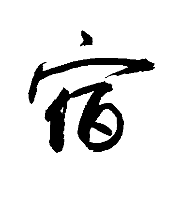 敬世江行書宿字書法寫法