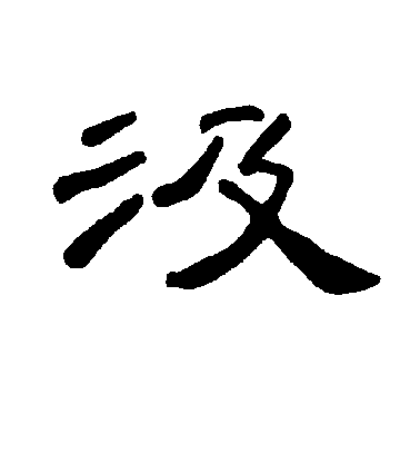 褚遂良楷書汲字書法寫法