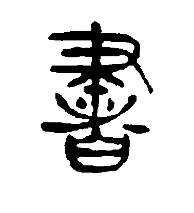 柳公權楷書书字書法寫法