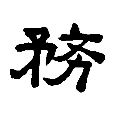 褚遂良楷書务字書法寫法