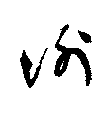 謝鐸草書谢字書法寫法