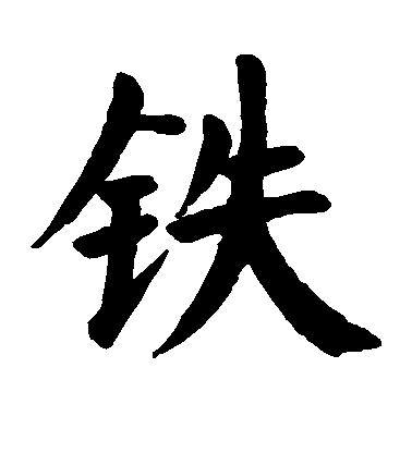 顏真卿楷書铁字書法寫法