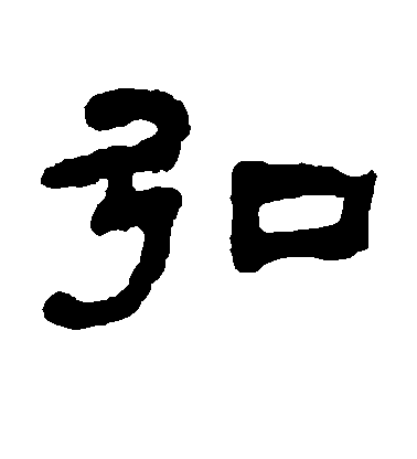 何紹基隸書弘字書法寫法