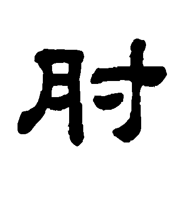 顧藹吉隸書肘字書法寫法