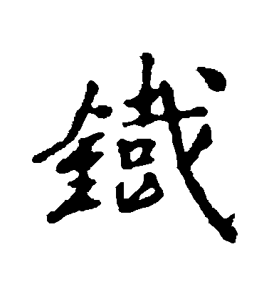 董琰行書鐵字書法寫法