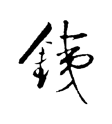 不詳行書鐵字書法寫法