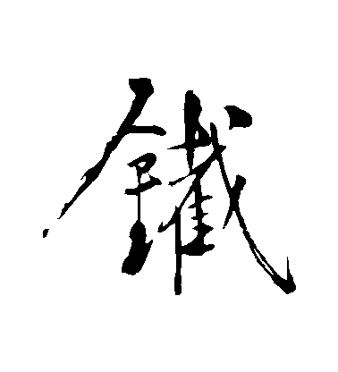 黃庭堅行書鐵字書法寫法