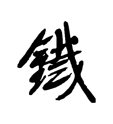 宋曹行書鐵字書法寫法