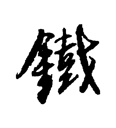 王鐸行書鐵字書法寫法