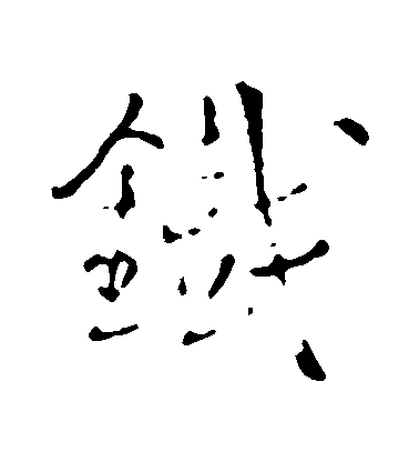 王鐸行書鐵字書法寫法