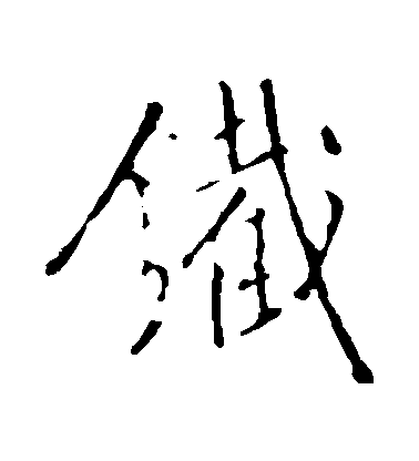 王鐸行書鐵字書法寫法