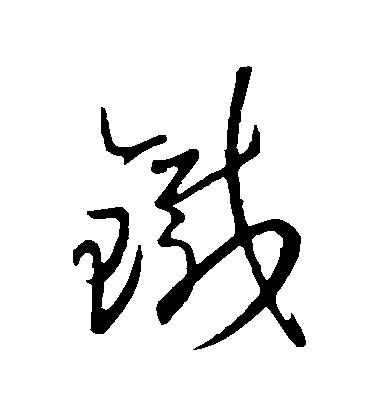 王羲之行書鐵字書法寫法