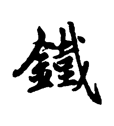 趙孟頫行書鐵字書法寫法