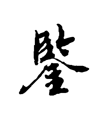 陳敬宗行書鑒字書法寫法