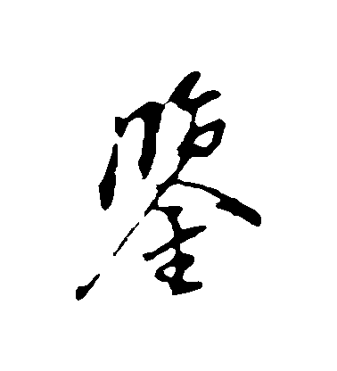 董其昌行書鑒字書法寫法