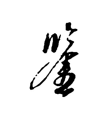 康里子山行書鑒字書法寫法