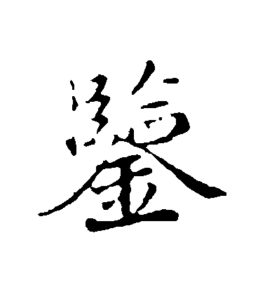 蒲宗孟行書鑒字書法寫法