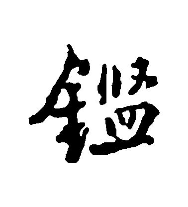 王鐸行書鑒字書法寫法