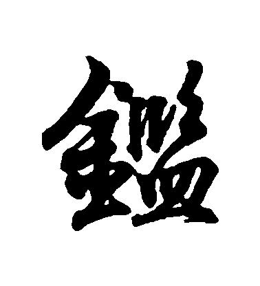 王羲之行書鑒字書法寫法