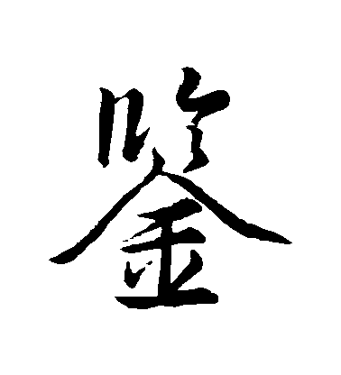 王羲之行書鑒字書法寫法