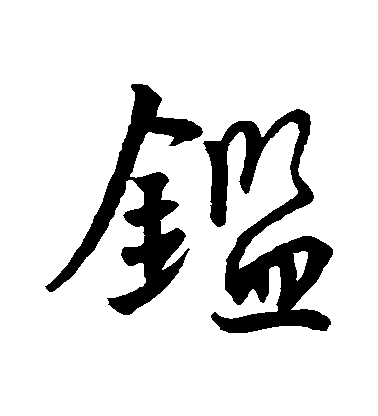 王羲之行書鑒字書法寫法