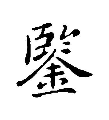 郗鑑行書鑒字書法寫法