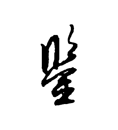 薛紹彭行書鑒字書法寫法