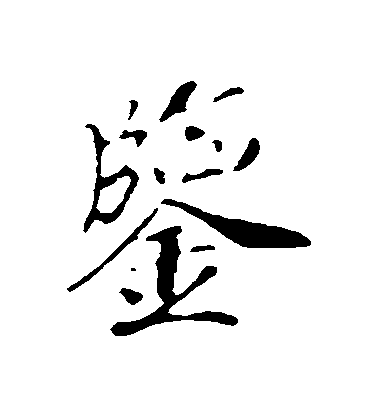 趙構行書鑒字書法寫法