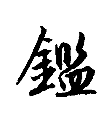 趙孟頫行書鑒字書法寫法