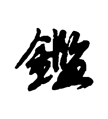 趙慎行書鑒字書法寫法