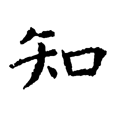 虞世南楷書知字書法寫法