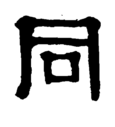 伊秉綬隸書同字書法寫法