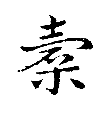 皇象草書橐字書法寫法
