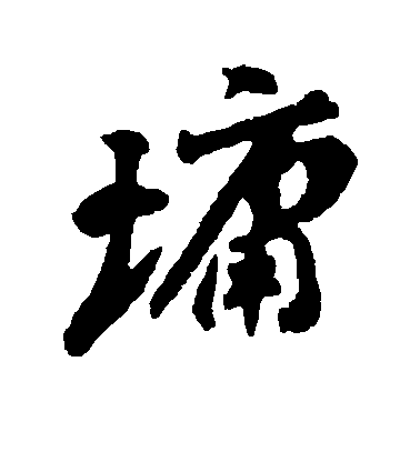 劉墉行書墉字書法寫法