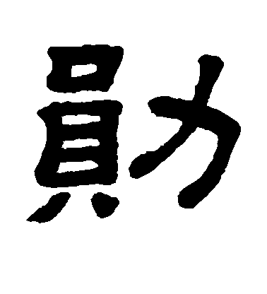 不詳楷書勋字書法寫法