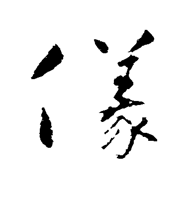 懷素行書仪字書法寫法