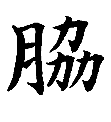 水島修三楷書肋字書法寫法