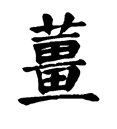 顏真卿楷書姜字書法寫法