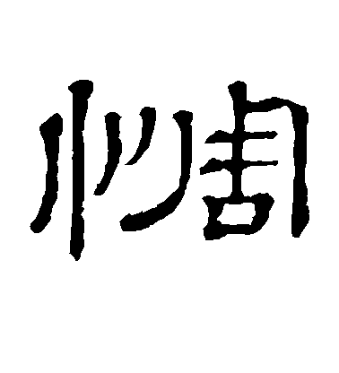 隸辨隸書惆字書法寫法