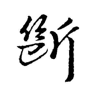 李世民行書断字書法寫法