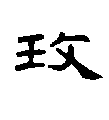 不詳隸書玫字書法寫法