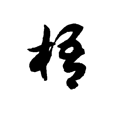 徐伯清草書梧字書法寫法