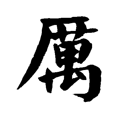 顏真卿楷書厉字書法寫法