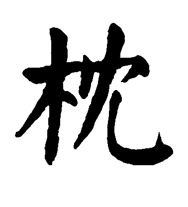 顏真卿楷書枕字書法寫法