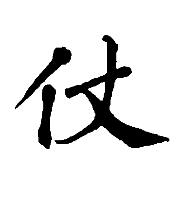 翁闓運楷書仗字書法寫法