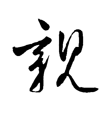 柳公權行書亲字書法寫法