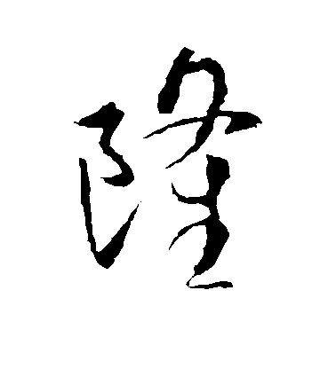 王羲之草書隆字書法寫法