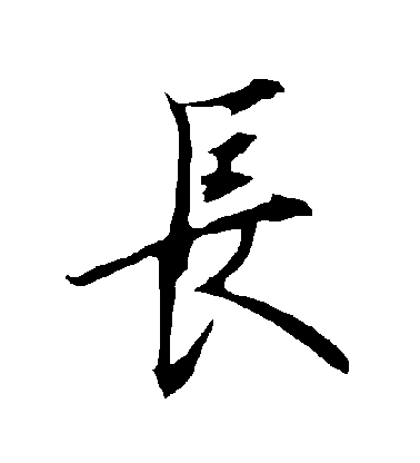 歐陽詢行書長字書法寫法