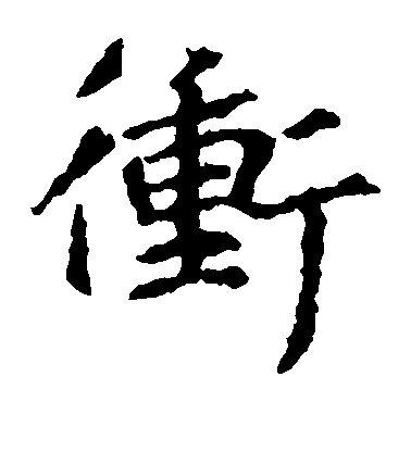 王羲之楷書冲字書法寫法