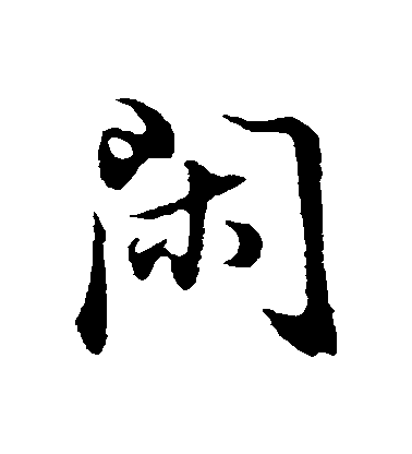 董其昌行書閑字書法寫法